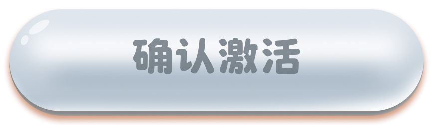 确认激活