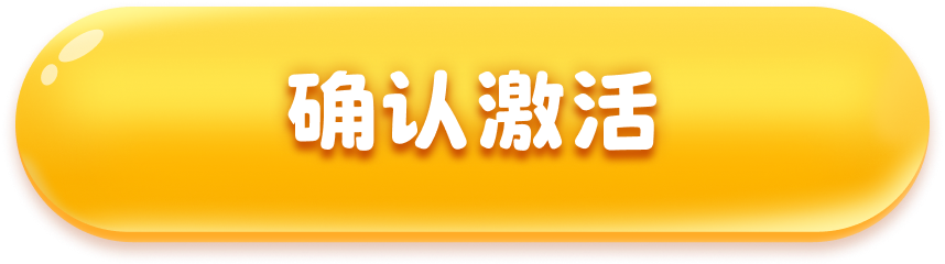 确认激活