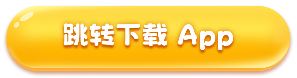 跳转下载 App