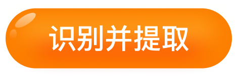 识别并提取