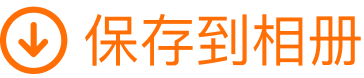 保存到相册